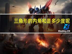 三角形的内角和是多少度呢