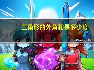 三角形的外角和是多少度