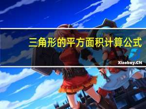 三角形的平方面积计算公式