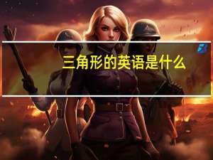 三角形的英语是什么