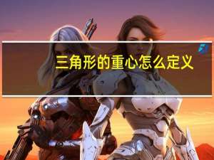 三角形的重心怎么定义（三角形重心的定义）