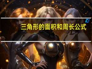 三角形的面积和周长公式