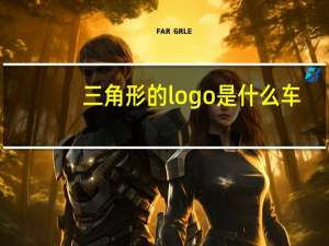 三角形的logo是什么车