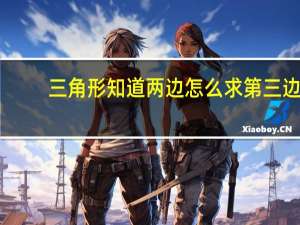 三角形知道两边怎么求第三边