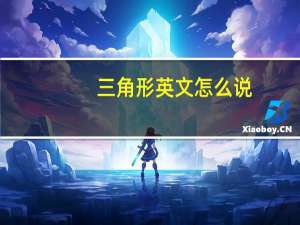 三角形英文怎么说