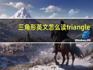 三角形英文怎么读triangle（三角形英文）