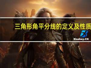 三角形角平分线的定义及性质（三角形角平分线的定义）
