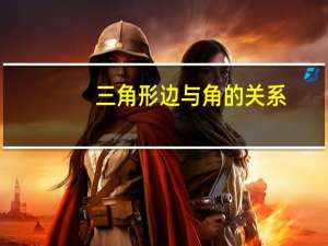 三角形边与角的关系