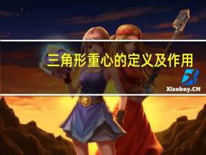 三角形重心的定义及作用（三角形重心的定义）