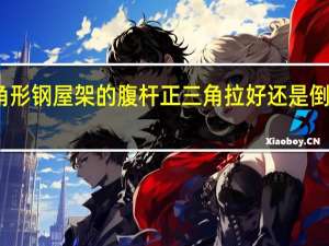 三角形钢屋架的腹杆正三角拉好还是倒三角拉好