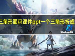 三角形面积课件ppt一个三角形折成长方形（三角形面积课件ppt）