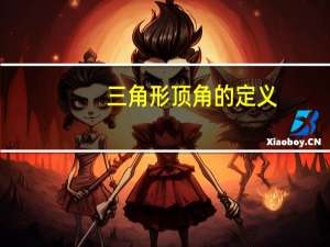三角形顶角的定义