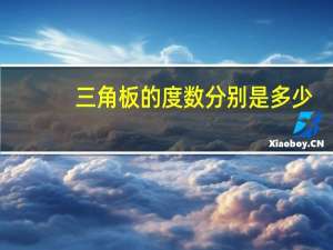 三角板的度数分别是多少