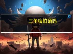 三角梅怕晒吗