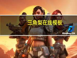 三角梨在线模板（三角梨在线制作免费）