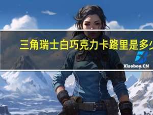 三角 瑞士 白巧克力卡路里是多少