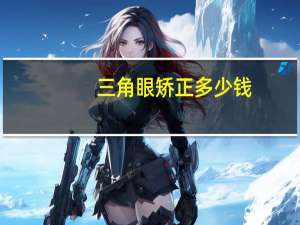 三角眼矫正多少钱(提眉切眼袋多少钱)