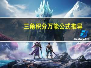 三角积分万能公式推导