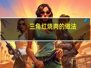 三角红烧肉的做法