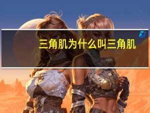 三角肌为什么叫三角肌（三角肌在）