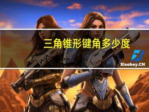 三角锥形键角多少度