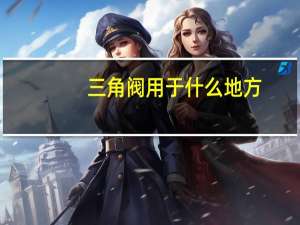 三角阀用于什么地方