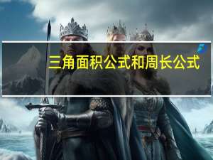 三角面积公式和周长公式
