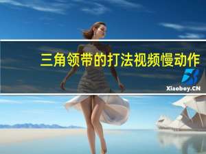 三角领带的打法视频慢动作（三角领带的打法步骤）
