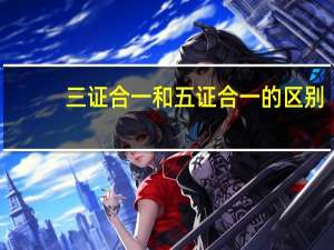 三证合一和五证合一的区别