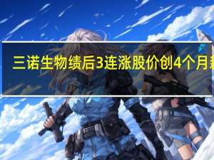 三诺生物绩后3连涨股价创4个月新高