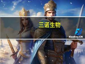 三诺生物：持续葡萄糖监测系统获得欧盟MDR认证