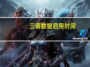 三调数据启用时间