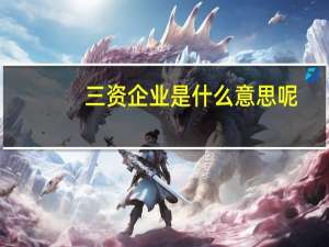 三资企业是什么意思呢