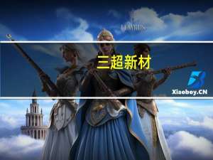 三超新材：一台磨倒一体设备可抵传统硅棒加工设备4-5台的加工效率