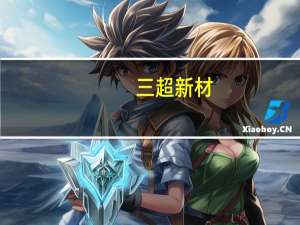 三超新材：子公司江苏三泓金刚线扩产项目已投产