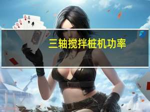三轴搅拌桩机功率