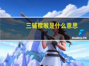 三辅襟喉是什么意思