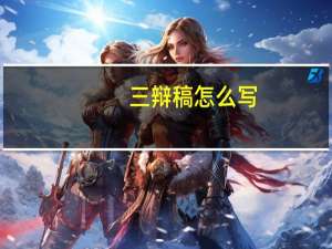 三辩稿怎么写