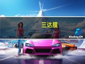 三达膜：目前在核电站的业务应用场景是处理核电站的高硅废水