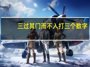 三过其门而不入打三个数字