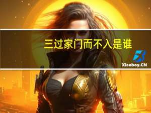 三过家门而不入是谁