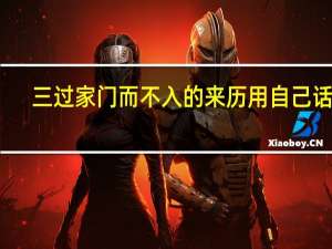 三过家门而不入的来历用自己话说