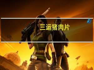 三运 猪肉片(五香型)的热量是多少