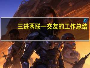 三进两联一交友的工作总结（三进两联一交友工作总结）