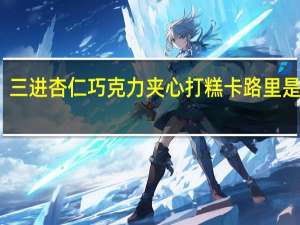 三进 杏仁巧克力夹心打糕卡路里是多少