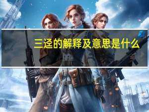 三迳的解释及意思是什么