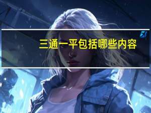 三通一平包括哪些内容