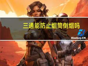 三通能防止烟筒倒烟吗