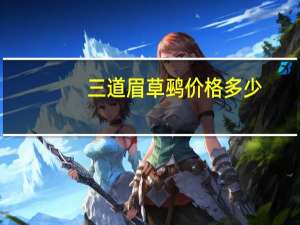 三道眉草鹀价格多少（三道眉草鹀）