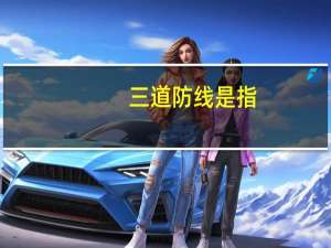 三道防线是指